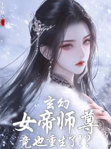 发现女帝师尊咋也重生了