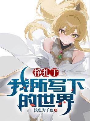 挣扎于我所写下的世界作文