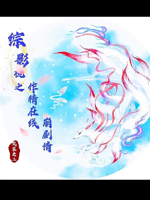 综影视之作精在线崩剧情无防盗章节