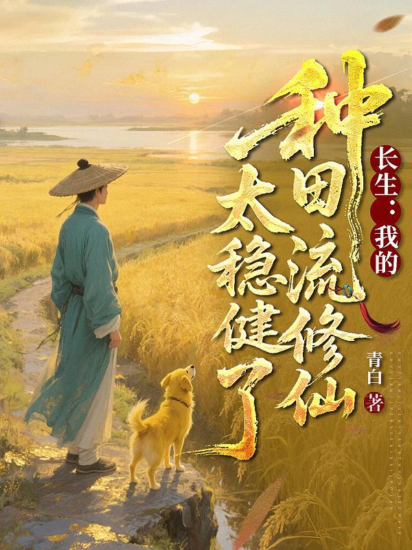 主角是长生种的