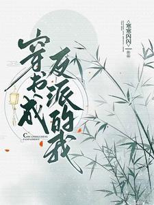 穿书成了反派免费主线