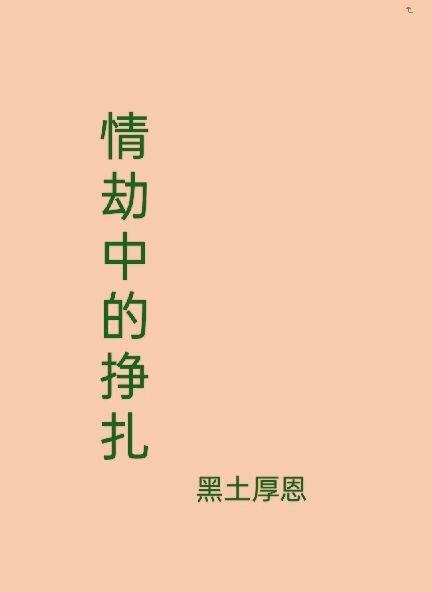 情劫 po