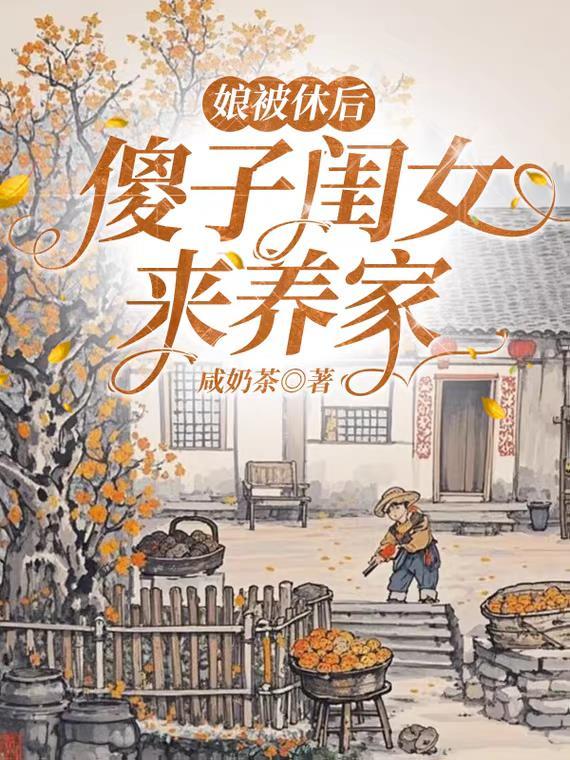 傻娘子要亲亲
