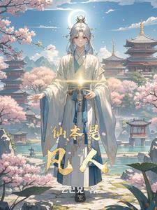 修仙做卧底开始作者乙己兄