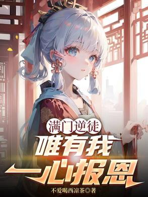 唯有我一心报恩(红绳鸾星)