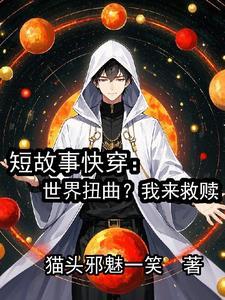 世界观扭曲的