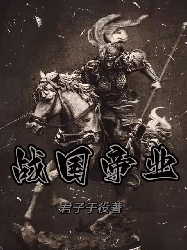 战国 称帝