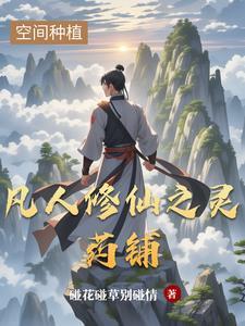 凡人修仙之灵界