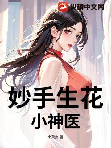 妙手小医圣免费阅读全文花港