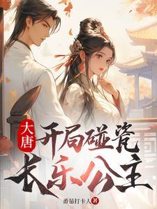大唐开局碰瓷长乐公主38网