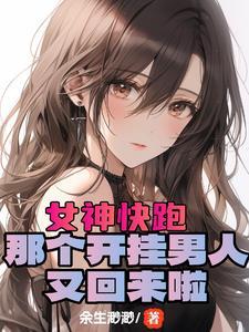 开局女神好感拉满这谁顶得住笔趣阁