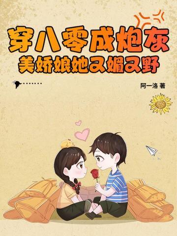 美娇娘她又媚又野 阿一洛