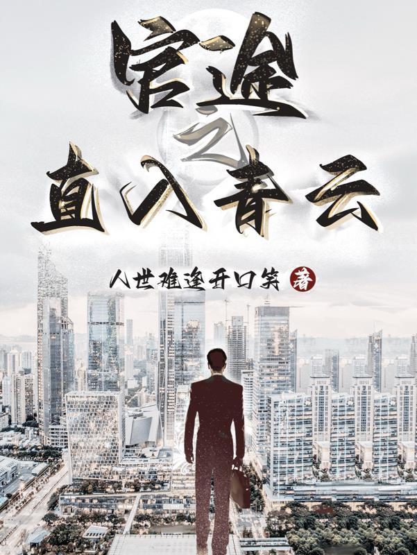 官途之直入青云最新章节更新内容