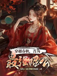 主角穿越春秋战国