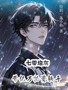 炮灰美人带空间勇闯七零捡到一条小鱼