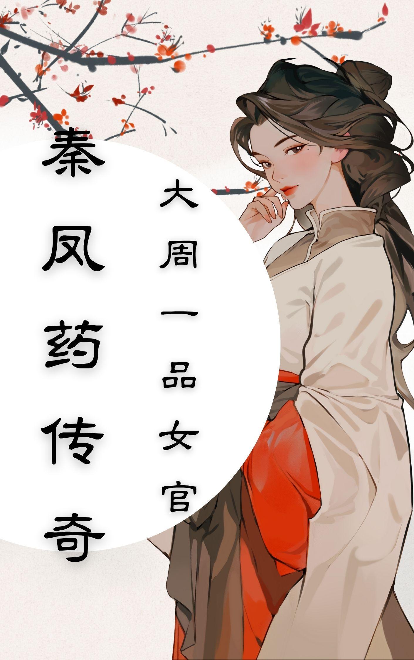 秦凤药传奇免费阅读全文