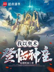 我以奥术登临神座百度