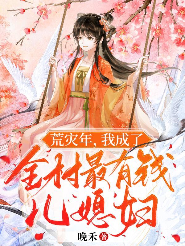 我成了全村最有钱儿媳妇列表