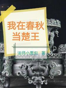 震惊我成为了春秋时代的扛把子(我在春秋当王)