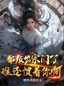 我叛出宗你哭啥中楚月是谁