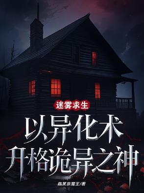 迷雾求生以异化术升格诡异之神笔趣阁