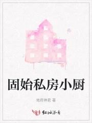 固始私房小厨电话号码