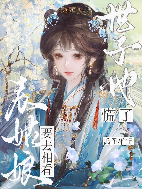 世子他慌了