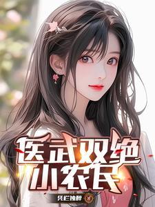 医武双绝小农民最新更新章节内容阅读列表