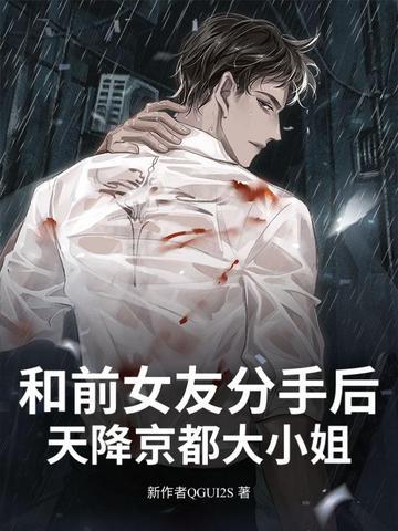 和前女友分手后