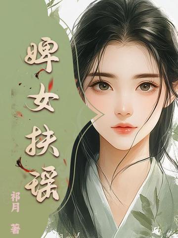婢女阿福