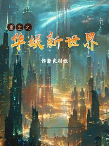 重生之华娱新世界TXT全文