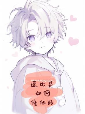 逗比修仙排行榜