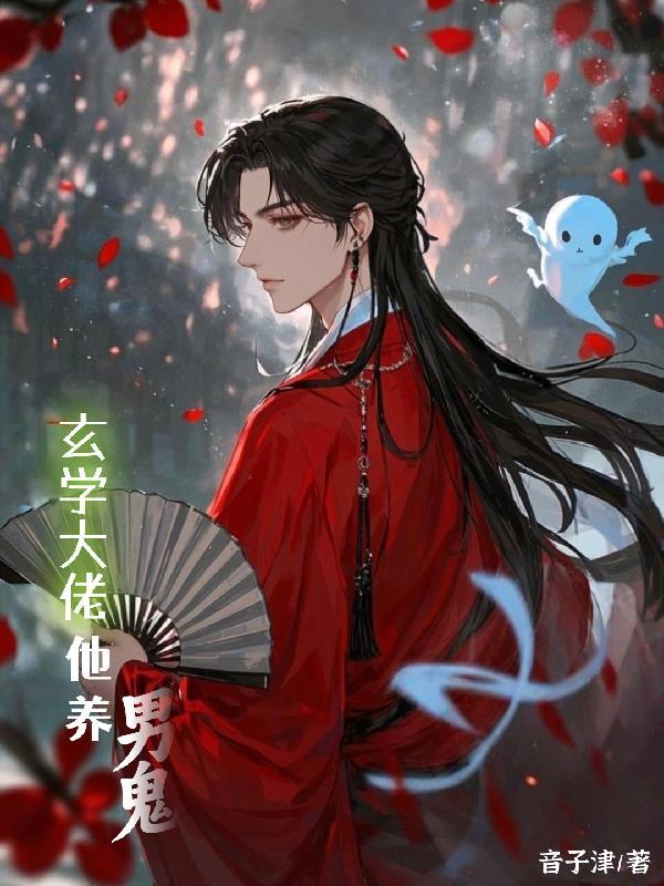 玄学大佬他养男鬼by音子津