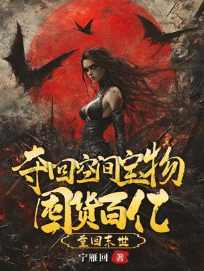 我嘎嘎囤了百亿物资全文阅读