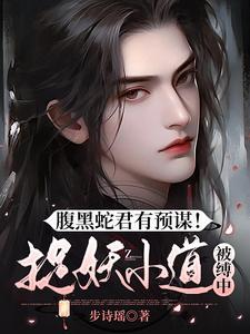 腹黑蛇王来两口全文免费阅读