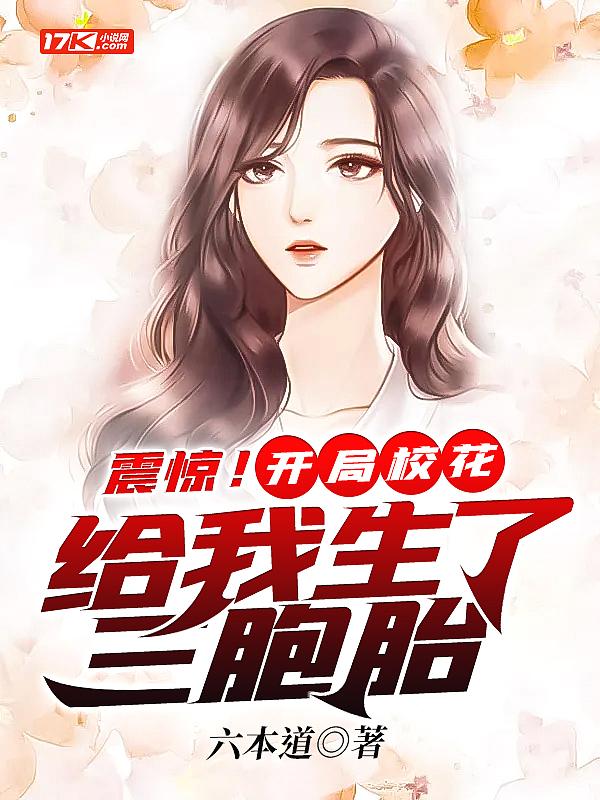 震惊开局校花给我生了三胞胎视频