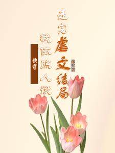 书名快穿白月光她超拽的