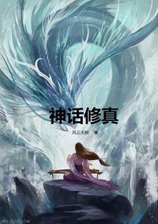 神话修真诸天同人