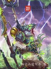 中古战锤救世鼠辈全本免费阅读