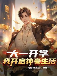 大一开学我开启神豪生活 短剧