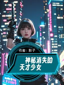 天才少年神秘失踪事件