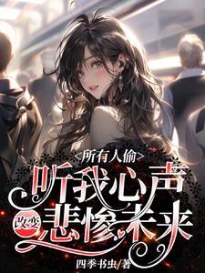 所有人偷听我心声改变悲惨未来短剧热播