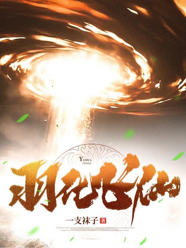 羽化飞仙全文免费阅读