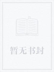 末世大佬被迫再就业 第381章