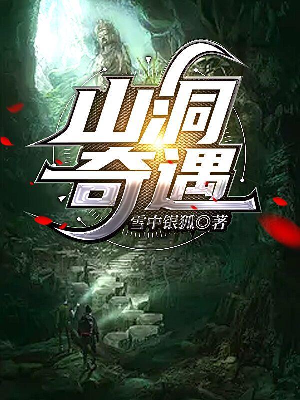 山洞奇遇双修传承