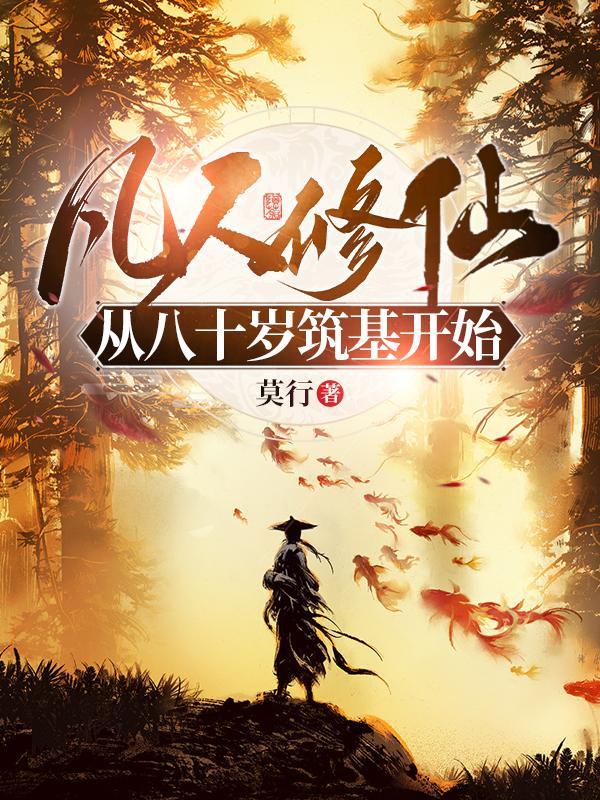 凡人修仙从八十岁筑基开始女主死了没