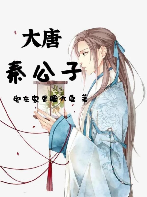 大唐秦公子秦明