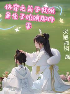 快穿之我靠养娃走上巅峰