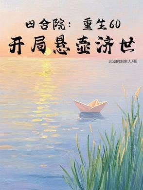 开局悬壶济世作者北泽的刘家人