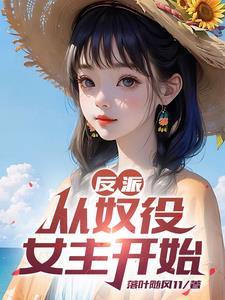 开局反派